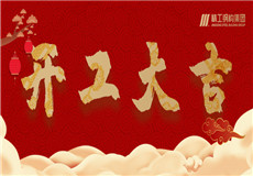 集团动态
