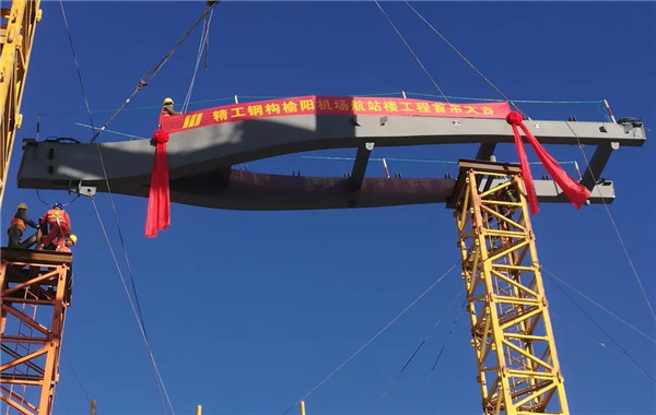 榆林榆阳机场二期扩建工程游客航站楼钢结构工程顺遂合龙