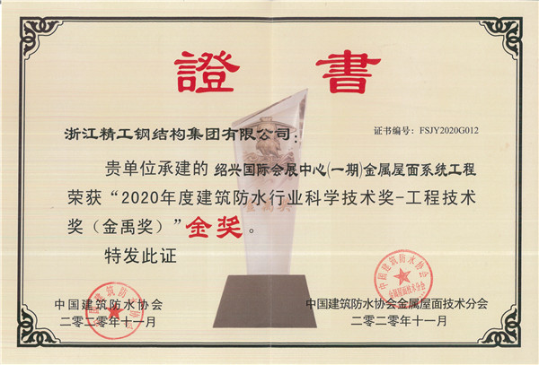 绍兴国际会展中心一期B区项目荣获两项国家适用新型专利和一项省级手艺效果判断