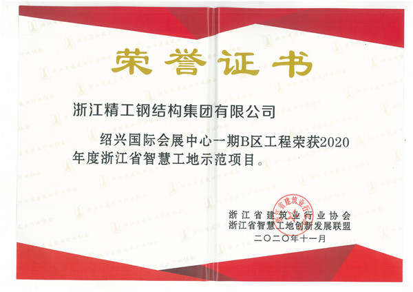 绍兴国际会展中心一期B区项目荣获两项国家适用新型专利和一项省级手艺效果判断