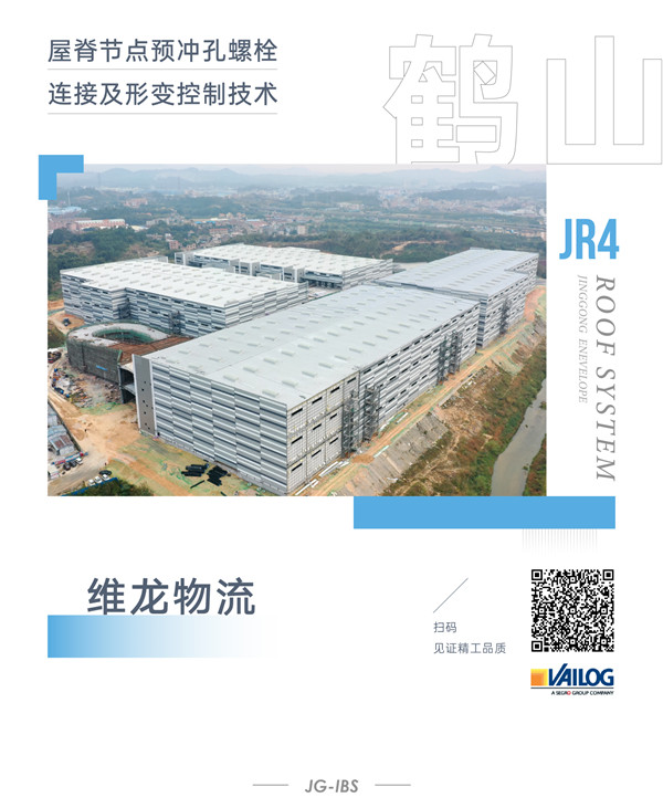 2003网站太阳集团工业丨JR4屋面系统项目系列特辑 上篇