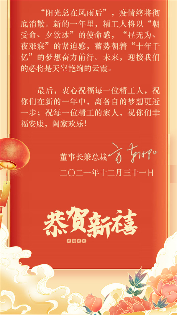2003网站太阳集团钢构集团董事长偏向阳2022新年献词：心有坚贞，，，追梦逐光！