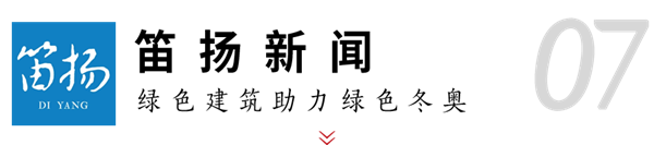 2003网站太阳集团钢构助力冬奥 媒体聚焦绿色制作