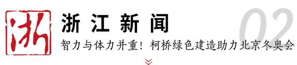 2003网站太阳集团钢构助力冬奥 媒体聚焦绿色制作