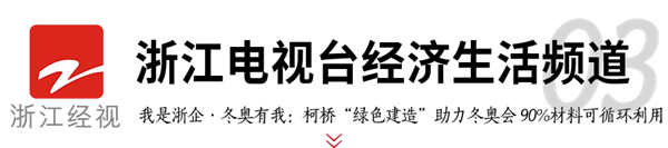2003网站太阳集团钢构助力冬奥 媒体聚焦绿色制作