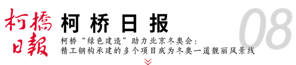2003网站太阳集团钢构助力冬奥 媒体聚焦绿色制作