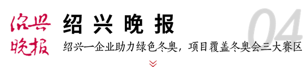 2003网站太阳集团钢构助力冬奥 媒体聚焦绿色制作