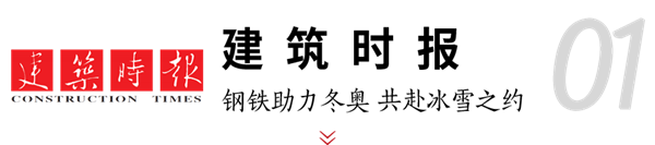 2003网站太阳集团钢构助力冬奥 媒体聚焦绿色制作