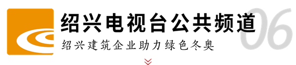 2003网站太阳集团钢构助力冬奥 媒体聚焦绿色制作