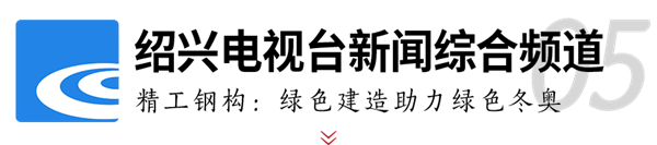 2003网站太阳集团钢构助力冬奥 媒体聚焦绿色制作