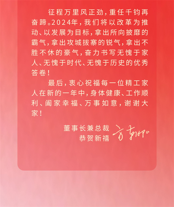 偏向阳董事长2024新年献词：逐梦无限期 厘革再出发